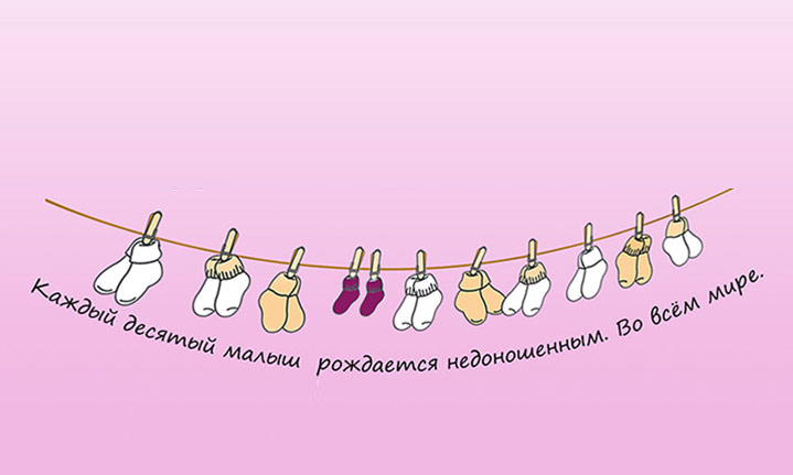 Конференция, приуроченная ко Всемирному дню недоношенных детей