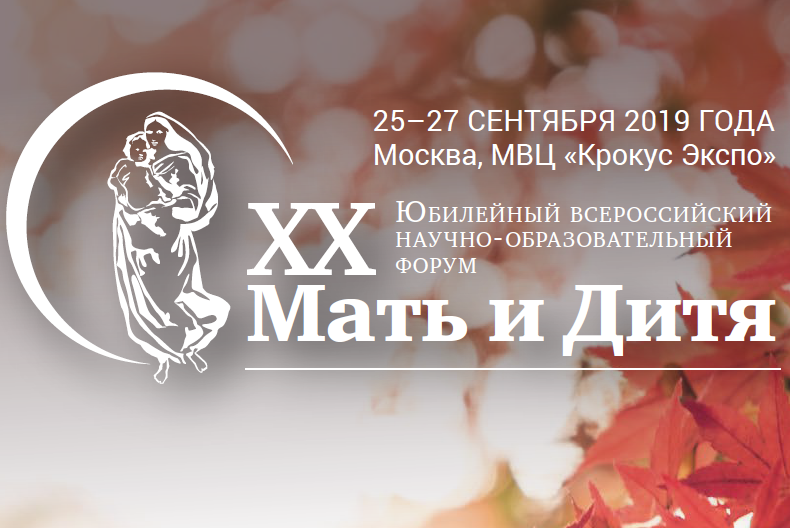 XX Юбилейный Всероссийский научно-образовательный форум «Мать и Дитя»