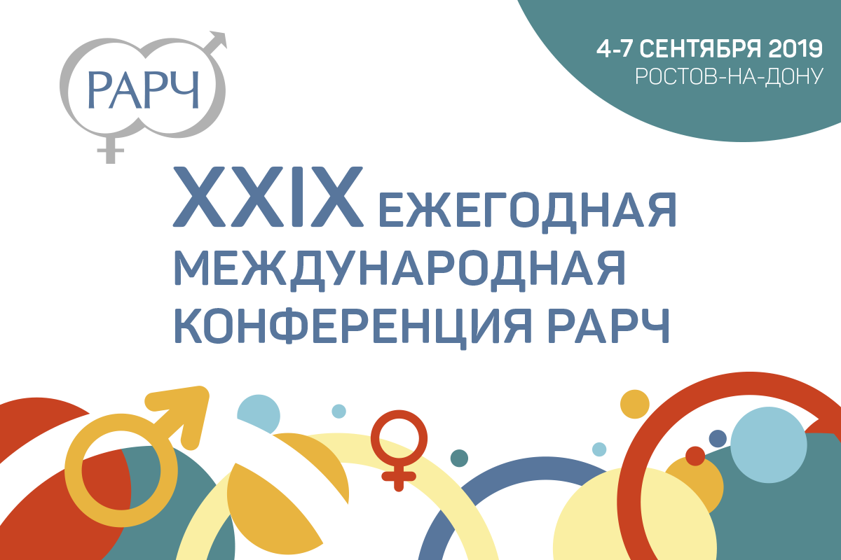 Конференция Российской Ассоциации Репродукции Человека